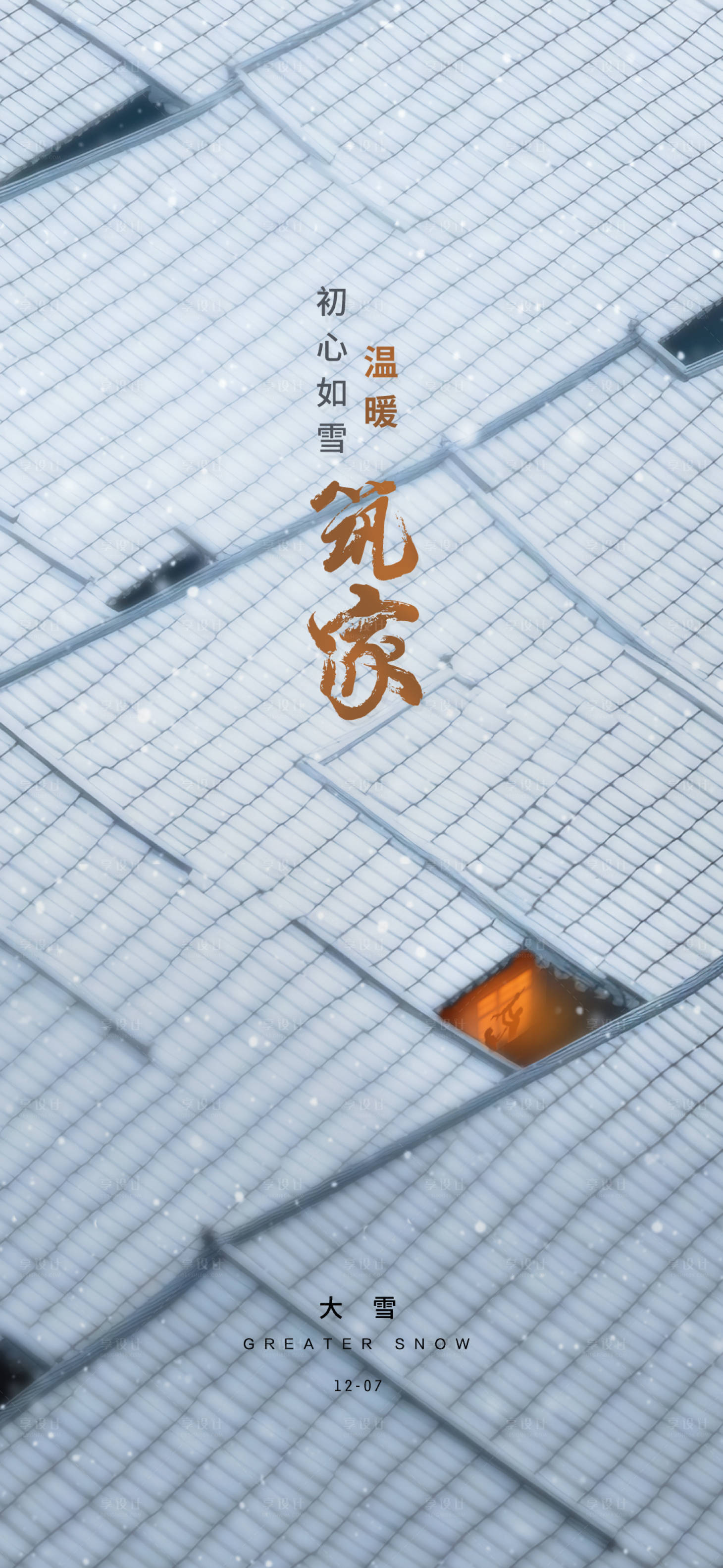 源文件下載【大雪小寒大寒冬天溫暖筑家地產節氣稿】編號：89420020526525695