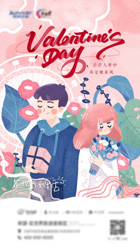 源文件下载【情人节宣传海报】编号：17450020267243604