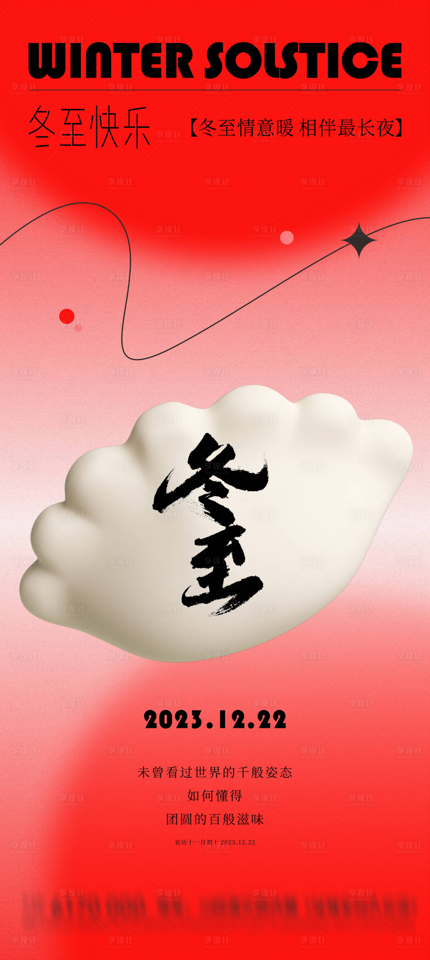 源文件下載【享設計】搜索編號：54270020673534275【地產冬至節氣海報】