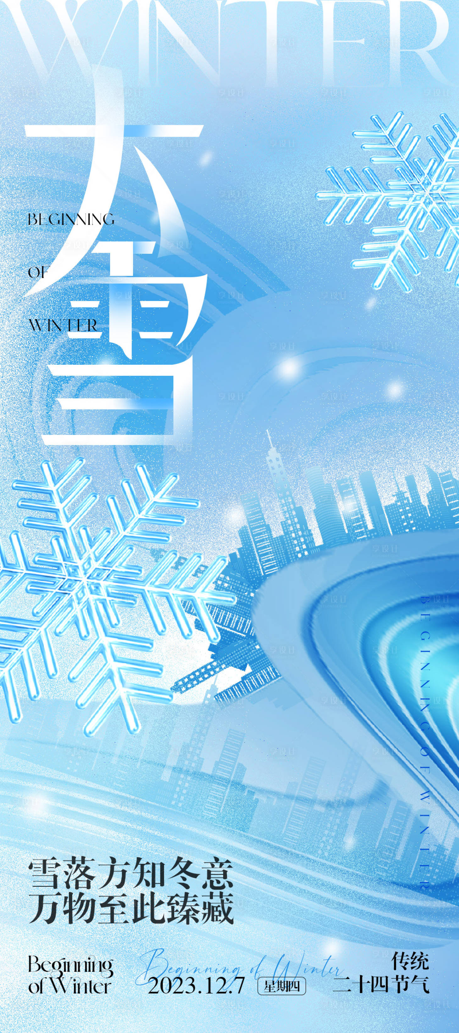源文件下载【大雪节气海报】编号：35060020593118069