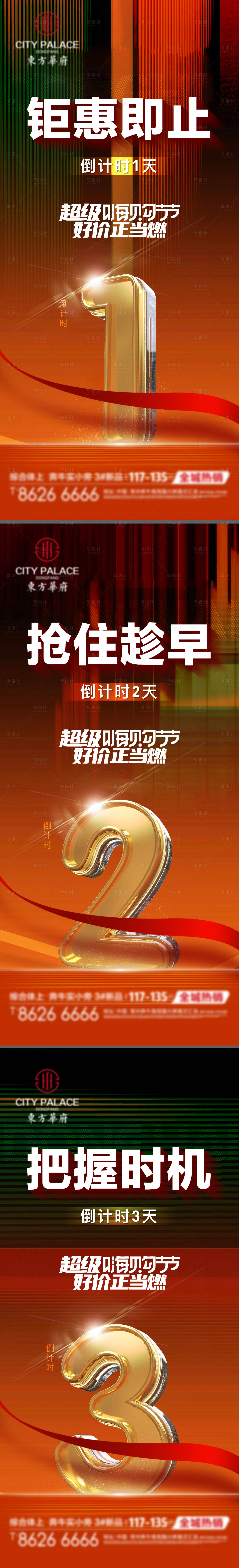 源文件下載【地產(chǎn)倒計(jì)時(shí)海報(bào)】編號(hào)：85670020514277193