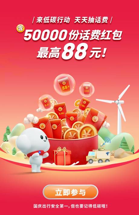 源文件下载【享设计】搜索编号：25960020385885025【低碳行动领话费海报】