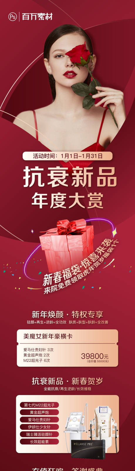 源文件下载【医美迎新促销长图】编号：23550020409381666