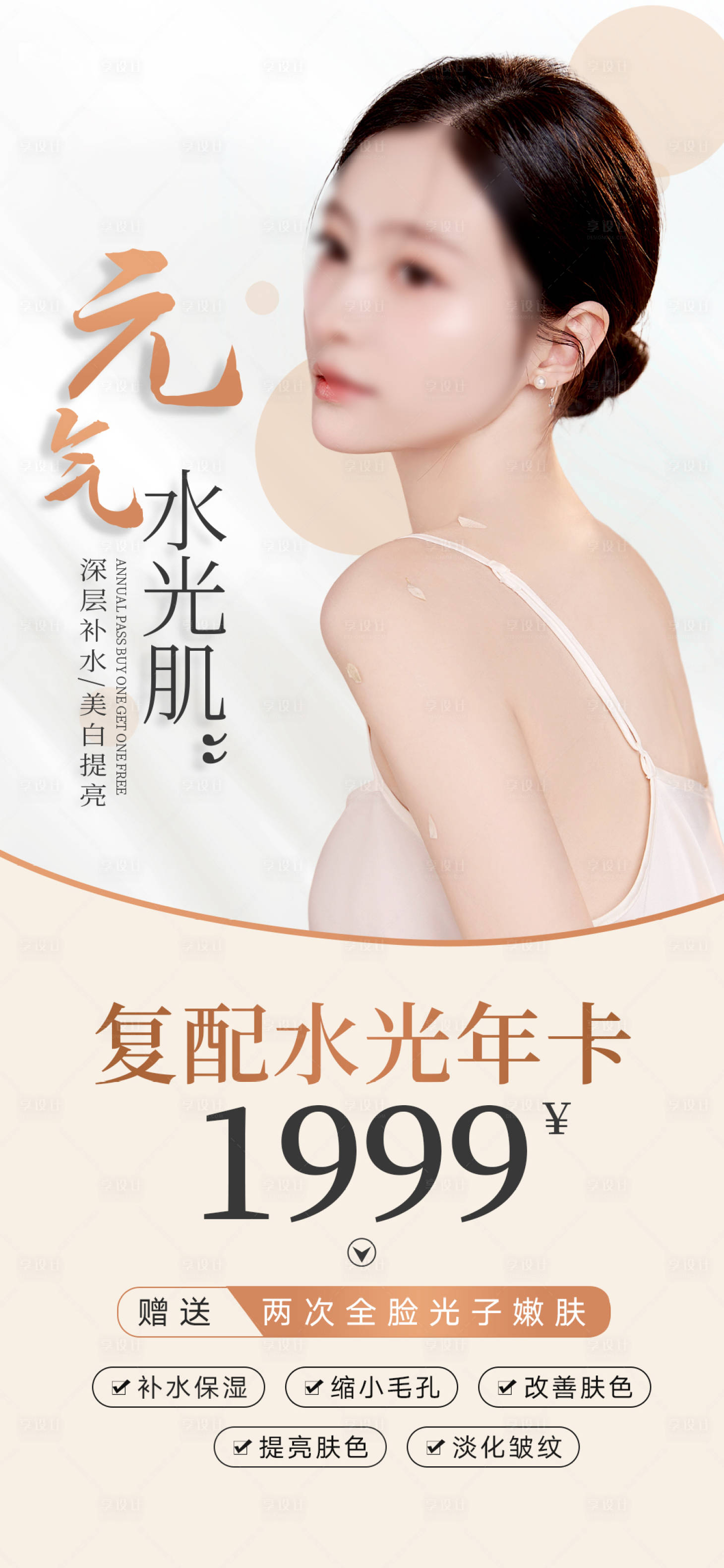 源文件下载【享设计】搜索编号：43130020415704936【轻医美水光年卡促销活动海报】