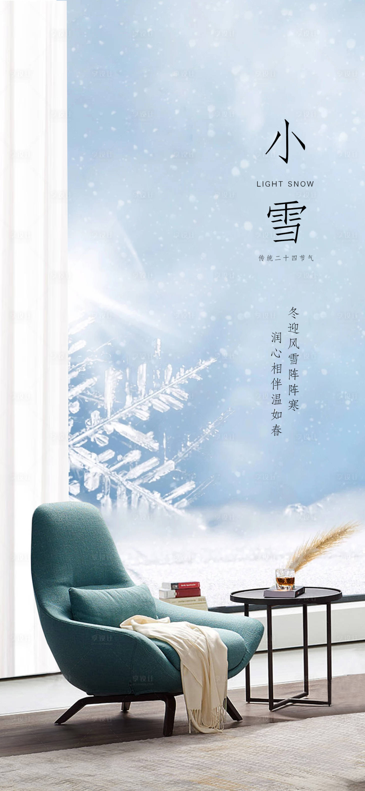 源文件下载【享设计】搜索编号：58830020204795300【二十四节气小雪海报】