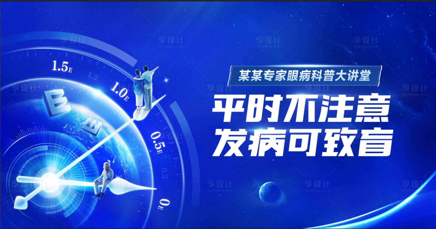 源文件下载【享设计】搜索编号：13280020537677506【专家眼病科普大讲堂】