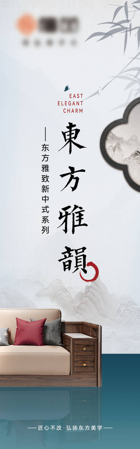 源文件下载【东方雅韵家具家居海报】编号：54470020280517205