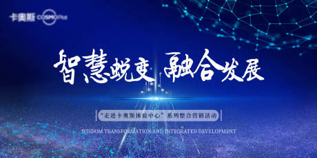 源文件下载【卡奥斯活动主kv背景板】编号：45910020345403359
