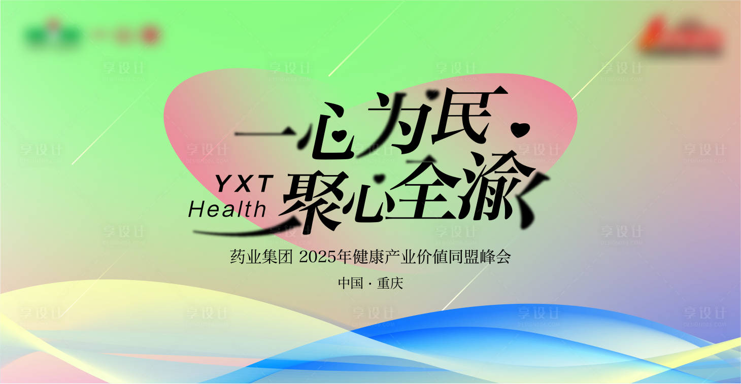 源文件下载【享设计】搜索编号：86360020315348297【药业集团年会背景板】