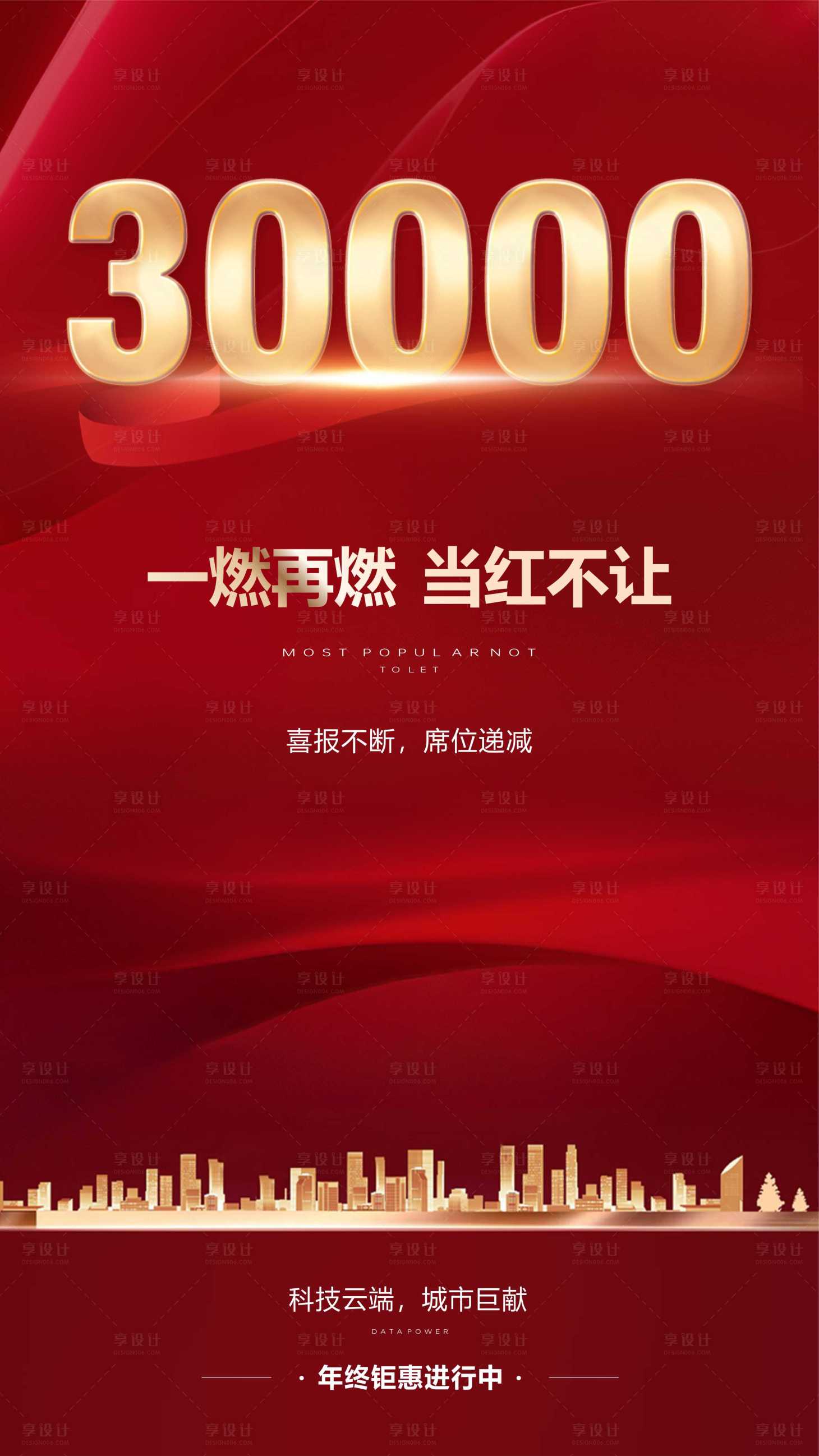 源文件下載【享設計】搜索編號：99340020461081726【熱銷海報】