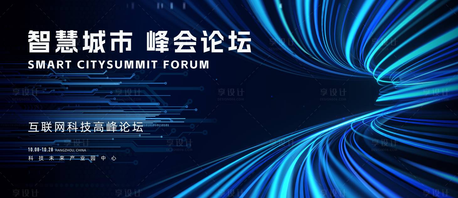 源文件下載【享設計】搜索編號：45750020218816811【互聯網科技峰會活動背景板】
