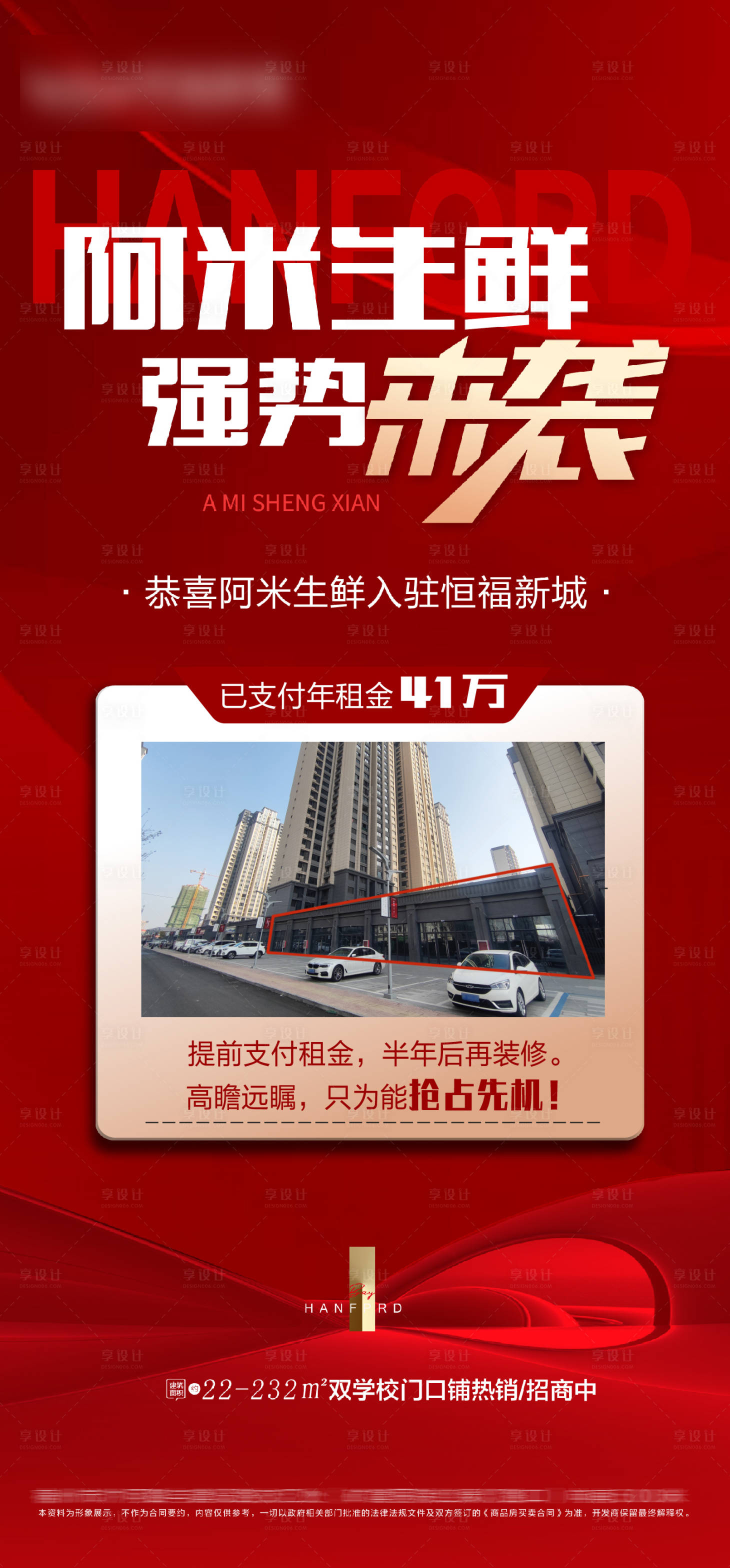 源文件下载【享设计】搜索编号：73680020625243364【地产商铺商家入驻海报】