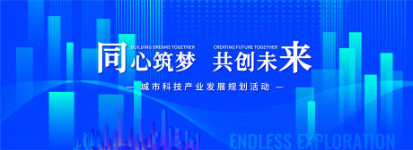 源文件下载【享设计】搜索编号：15490020416491746【城市科技产业活动背景板】