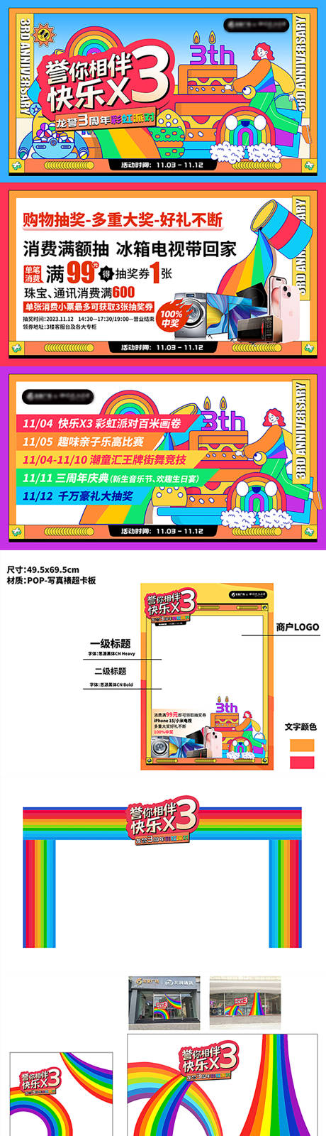 源文件下载【商场三周年庆主KV彩虹派对物料设计】编号：55370020211127788
