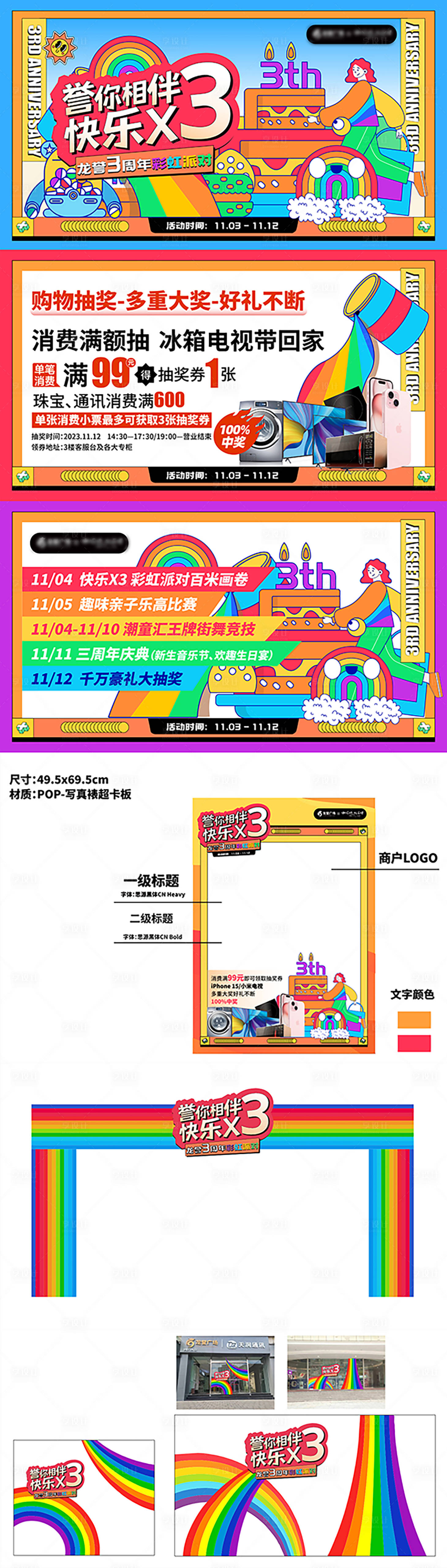 源文件下载【享设计】搜索编号：55370020211127788【商场三周年庆主KV彩虹派对物料设计】