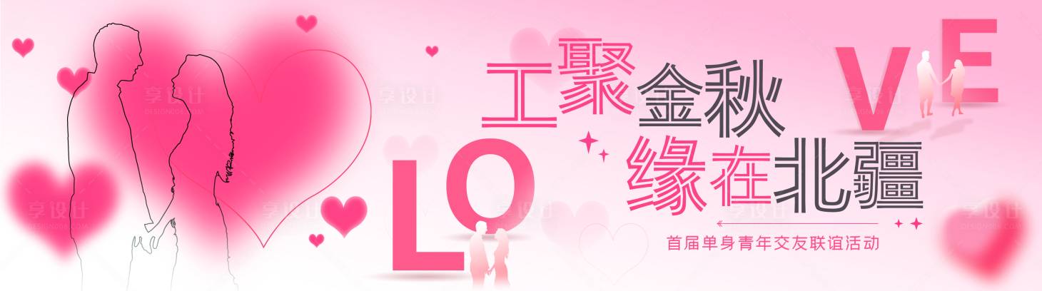 源文件下載【享設計】搜索編號：53780020642237501【青年相親聯誼交友主視覺】