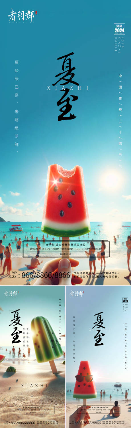 源文件下载【夏至节气海报】编号：69570020570941600