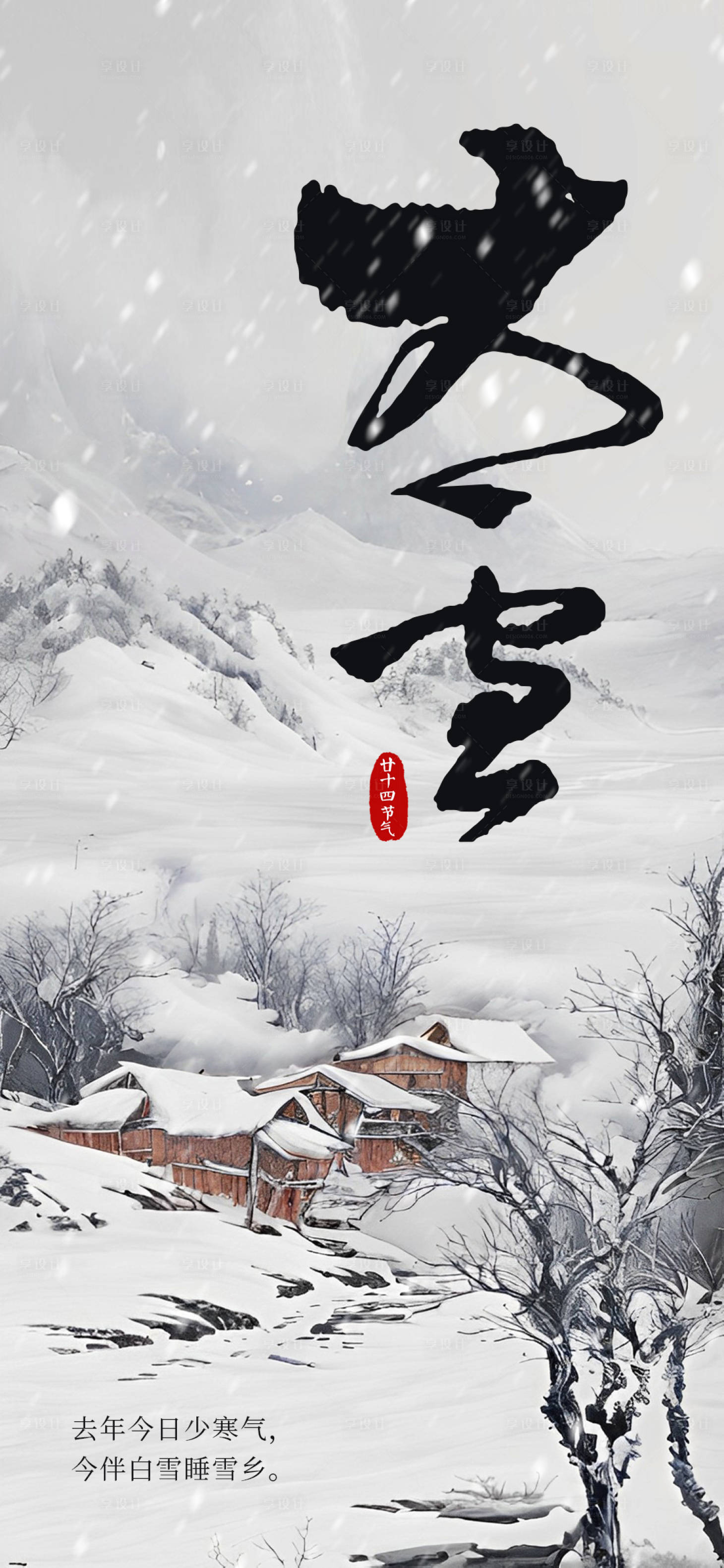 源文件下載【享設(shè)計(jì)】搜索編號(hào)：96370020503134230【大雪節(jié)氣中式水墨畫(huà)海報(bào)】