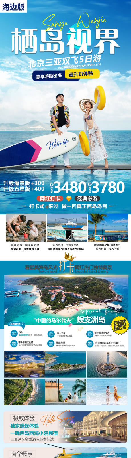 源文件下载【三亚旅游海报】编号：71910020617498434