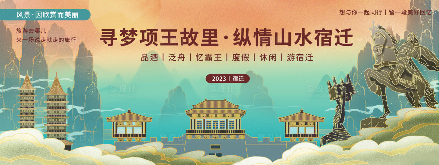 源文件下載【享設(shè)計】搜索編號：88540020275996020【宿遷城市旅游背景板】