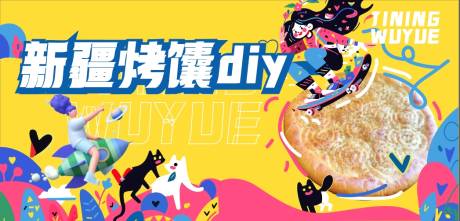 源文件下载【新疆烤馕diy活动背景板】编号：25820020672391101