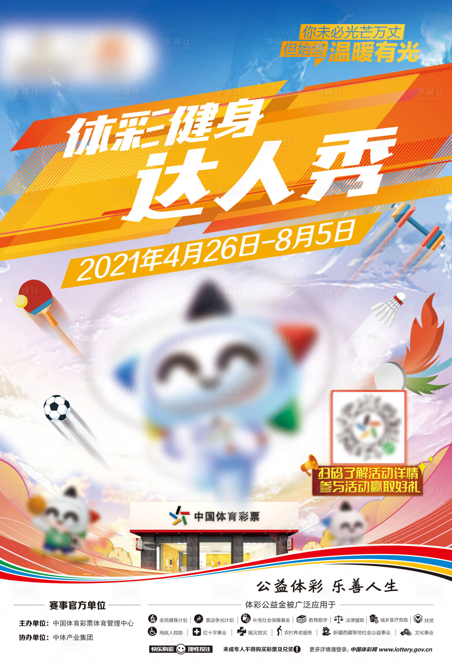 源文件下載【體彩公益海報(bào)】編號(hào)：19880020359287392