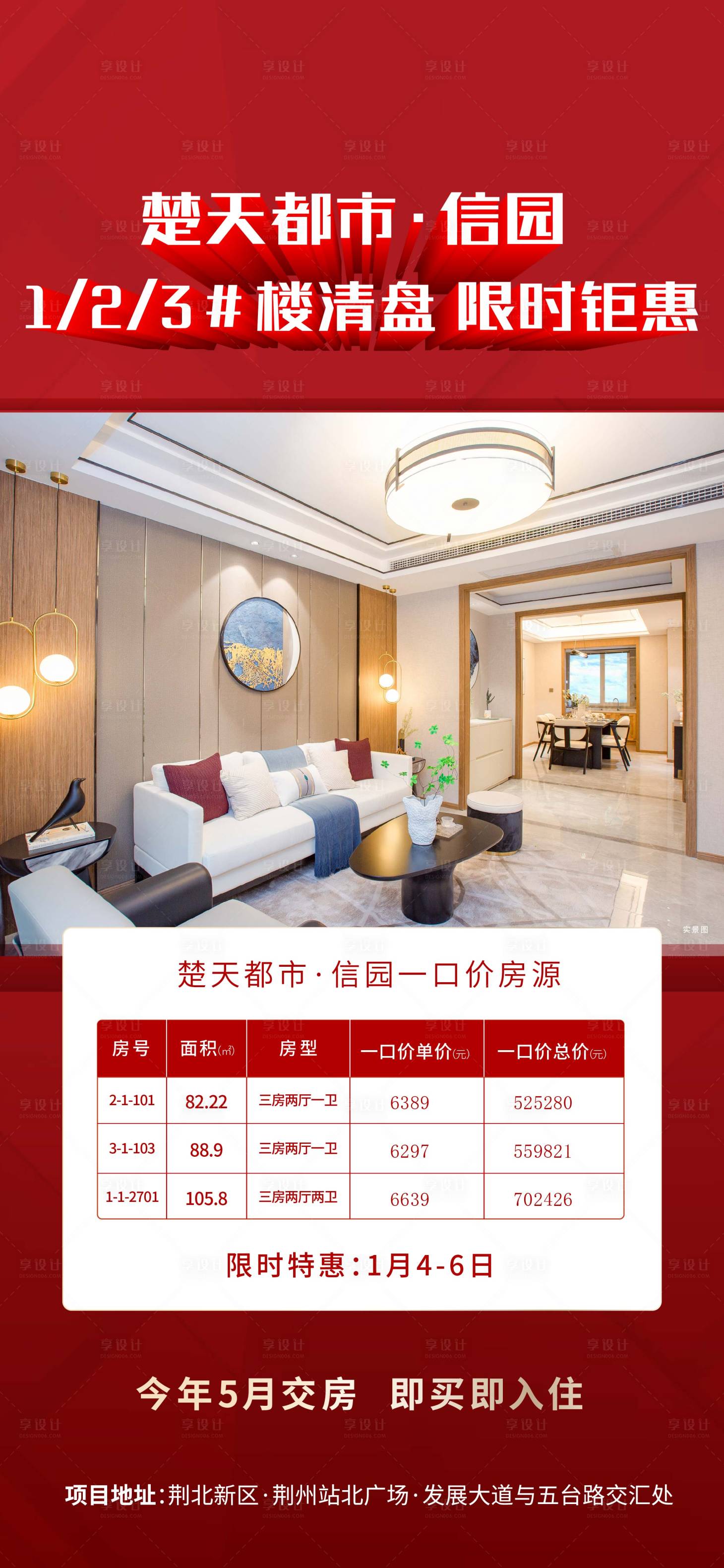 源文件下载【享设计】搜索编号：71640020507991858【分销特价房海报】