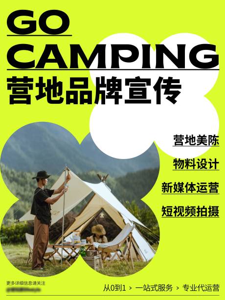 源文件下載【享設(shè)計(jì)】搜索編號(hào)：54890020579532778【露營(yíng)地品牌代運(yùn)營(yíng)海報(bào)】
