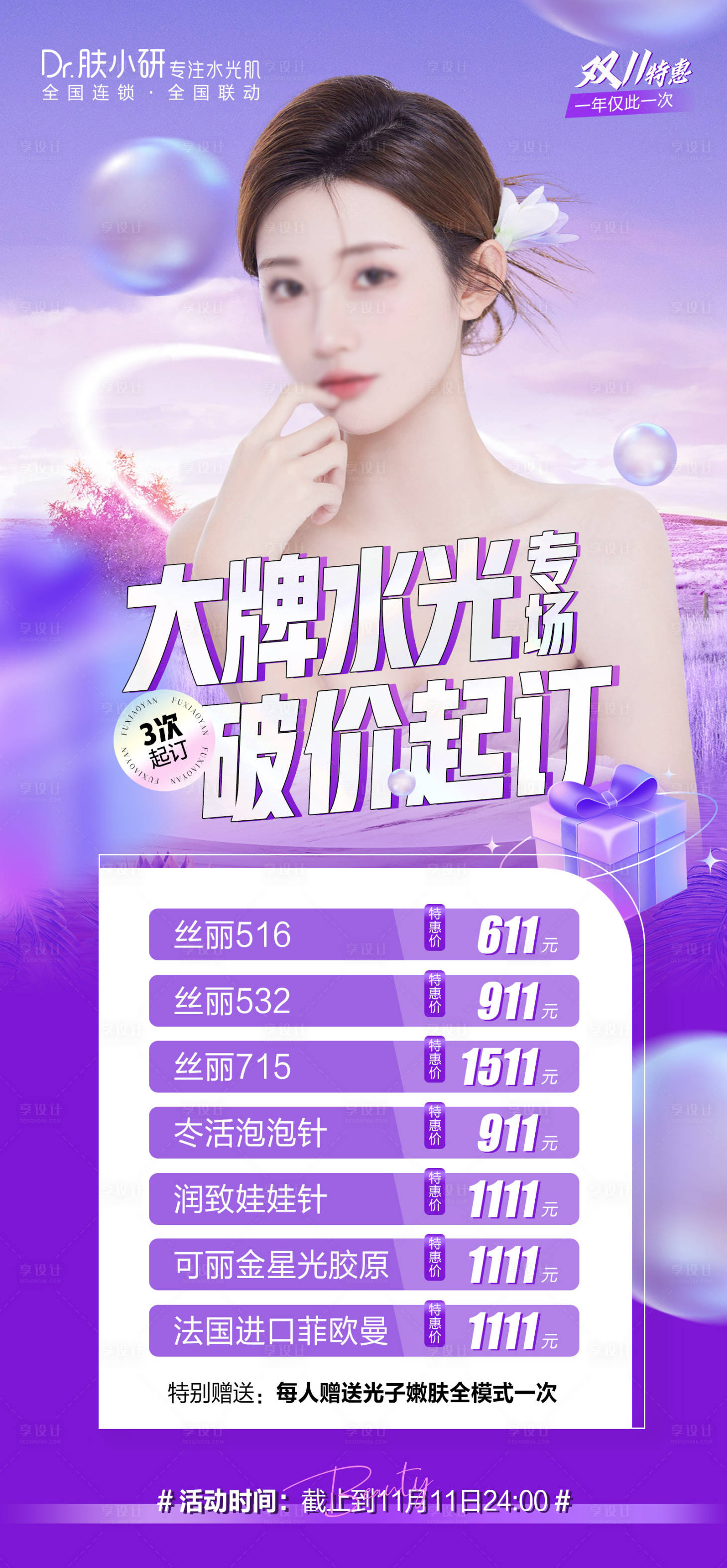 源文件下載【享設計】搜索編號：56320020285132894【醫美活動海報】