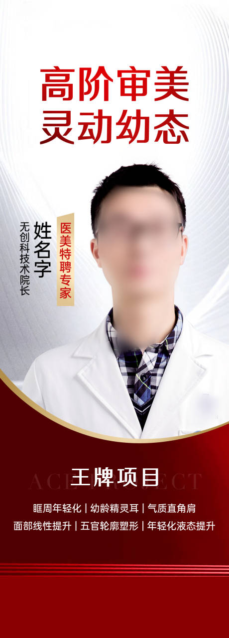 源文件下载【医美医生海报】编号：20970020418546749