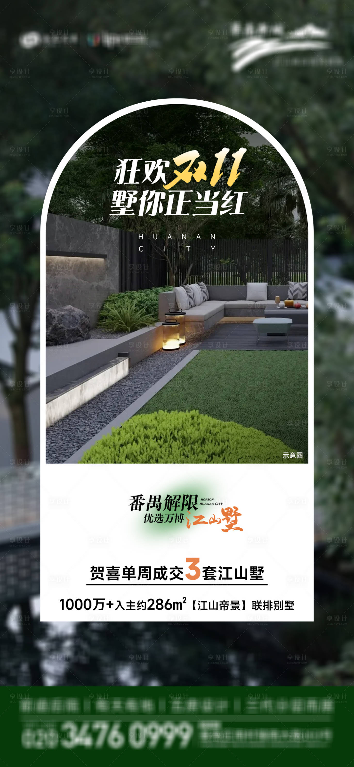 源文件下载【享设计】搜索编号：50240020274021916【别墅庭院双十一狂欢】