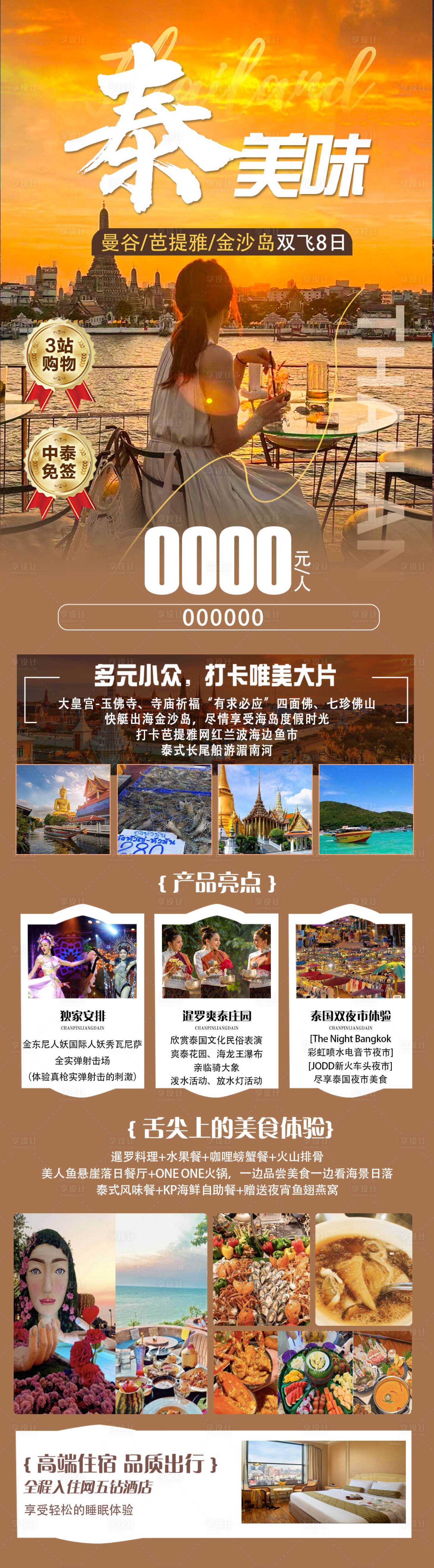 编号：20231114162259836【享设计】源文件下载-泰国旅游海报