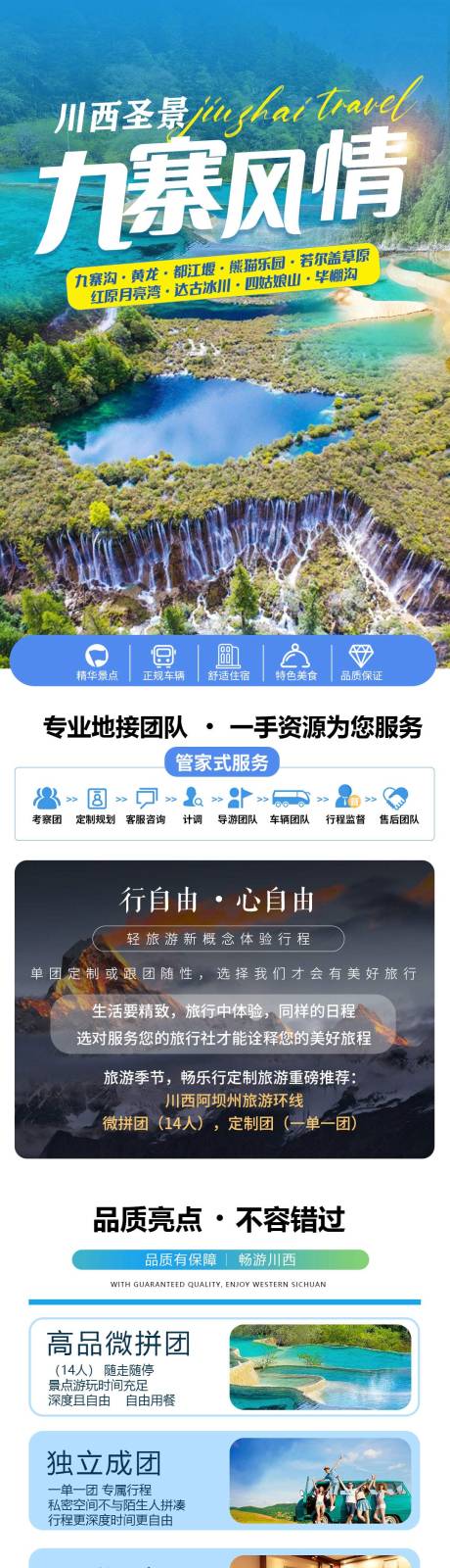 源文件下载【九寨风情旅游电商详情页】编号：56930020525294683
