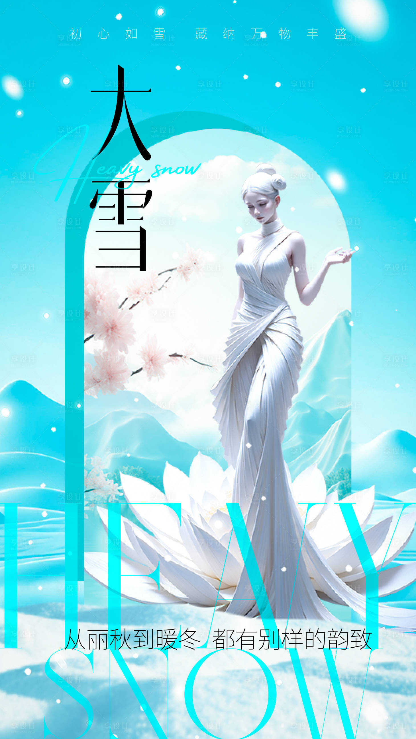 源文件下載【享設計】搜索編號：47280020660431292【大雪節氣海報】