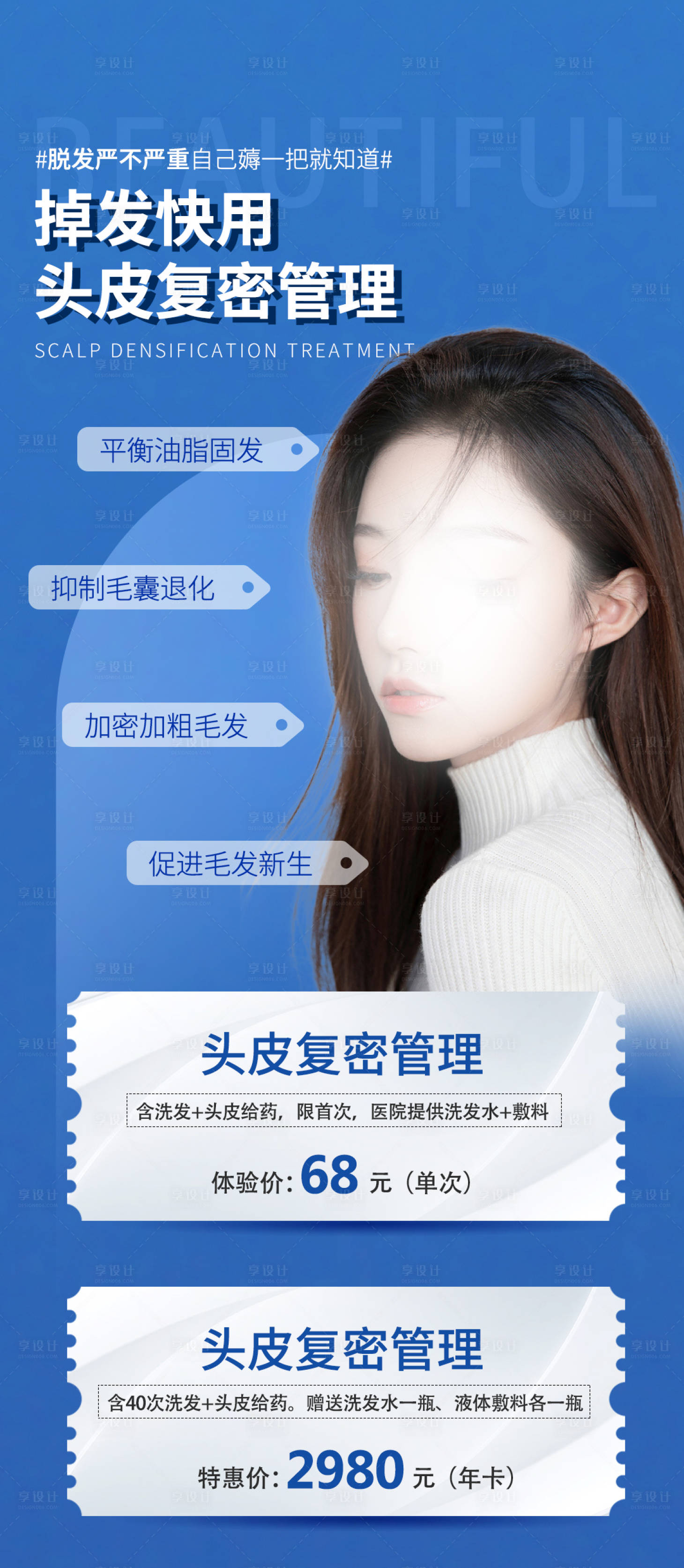 源文件下載【享設(shè)計】搜索編號：93440020321806547【植發(fā)海報】