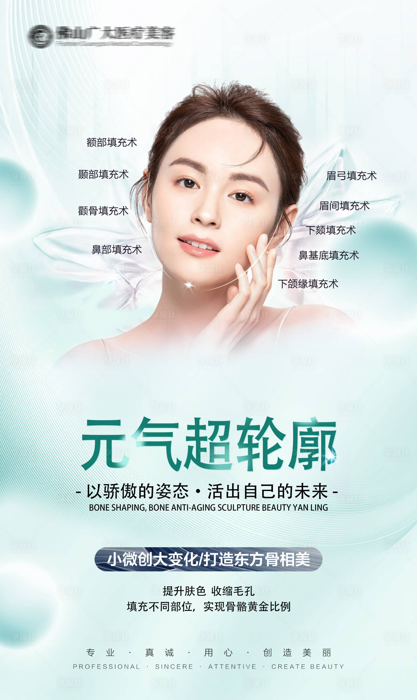 源文件下載【享設計】搜索編號：55530020421856502【醫美品相輪廓海報】