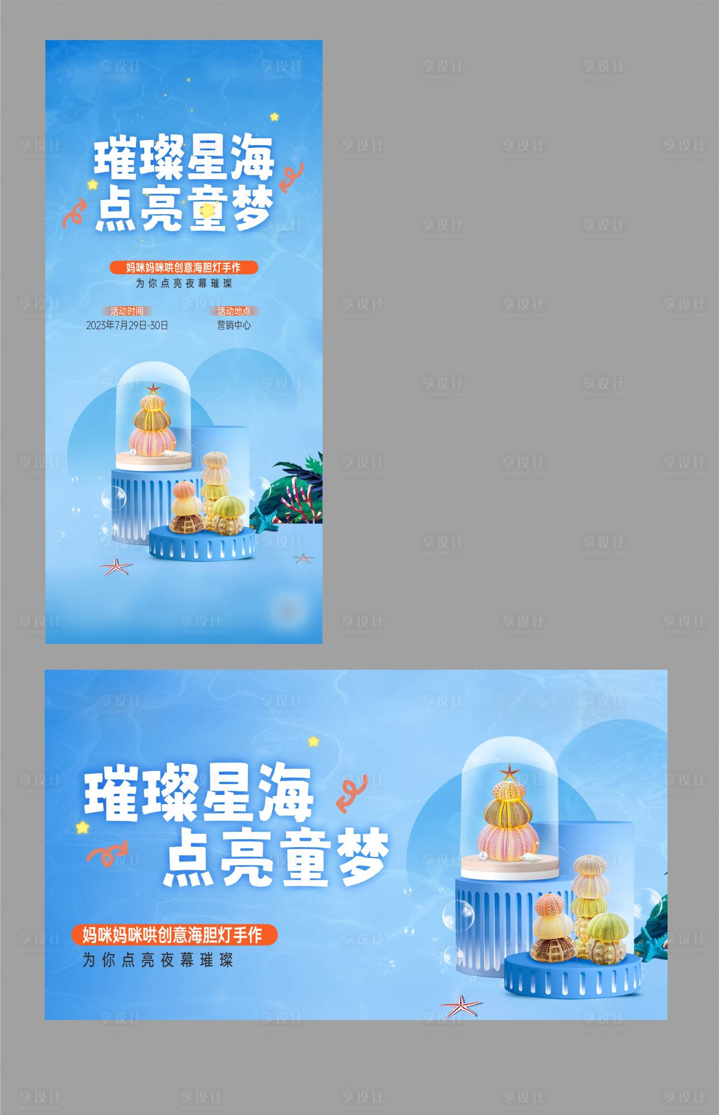 源文件下载【地产暖场海洋小夜灯手作海报】编号：58150020300802098