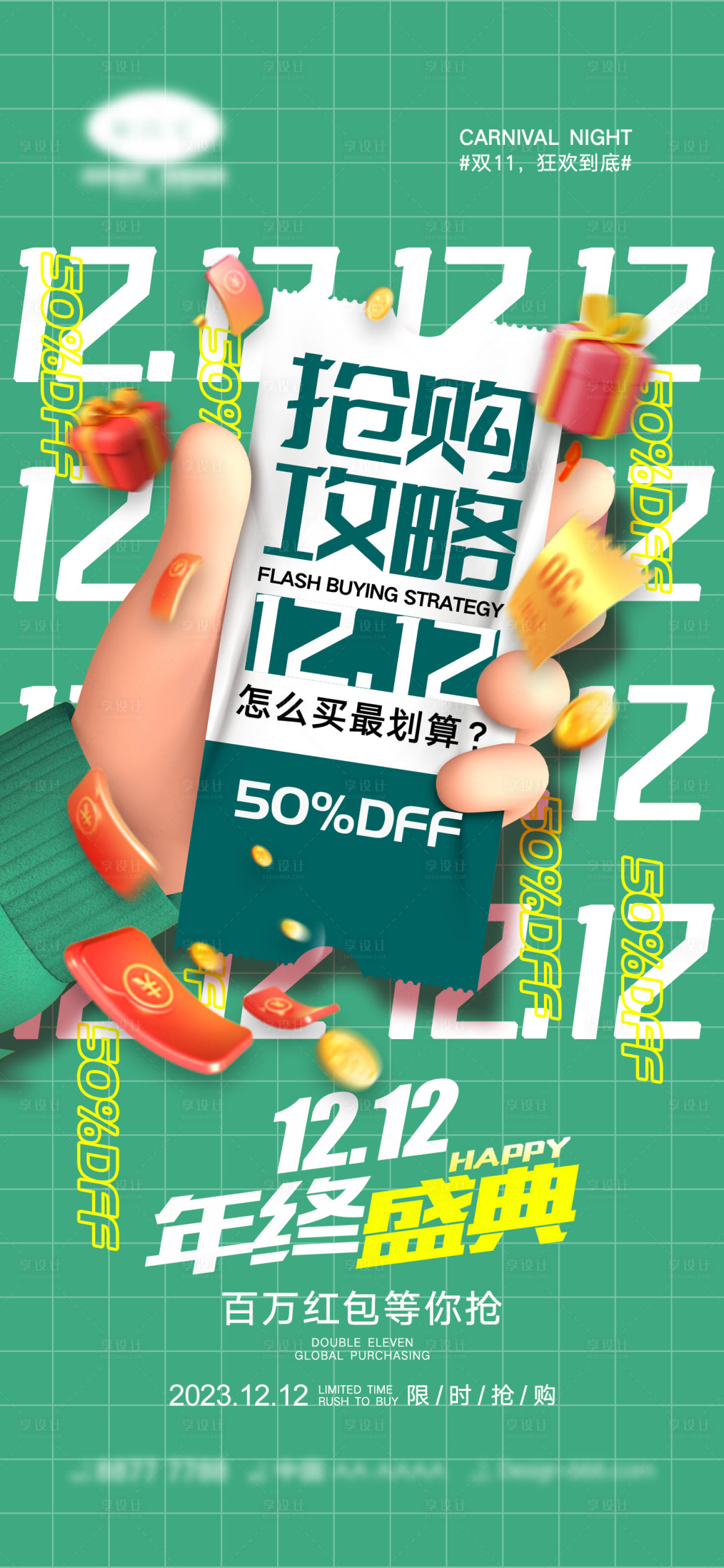源文件下载【享设计】搜索编号：88920020484444491【地产双十二大字报风创意海报】