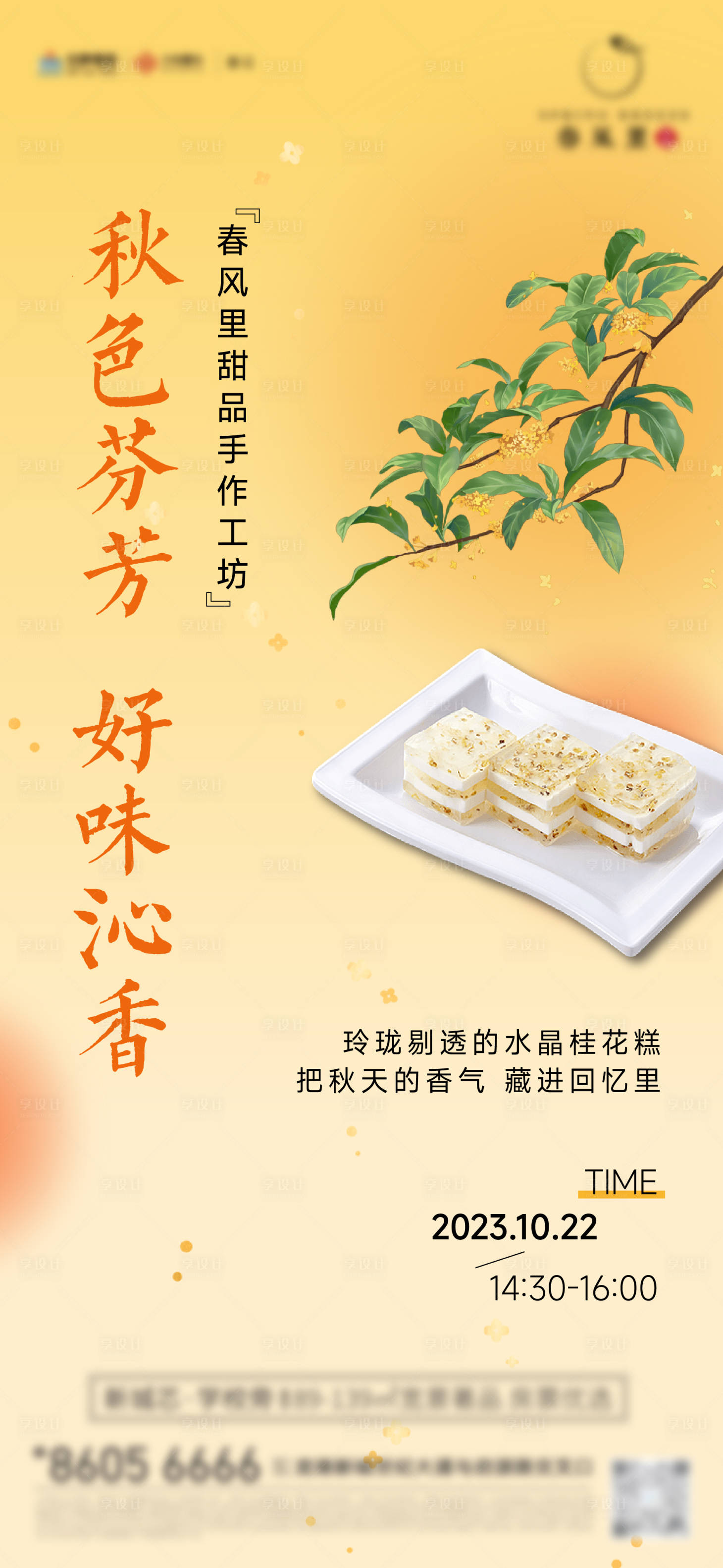 源文件下载【享设计】搜索编号：35000020629327388【房地产桂花糕暖场活动海报】