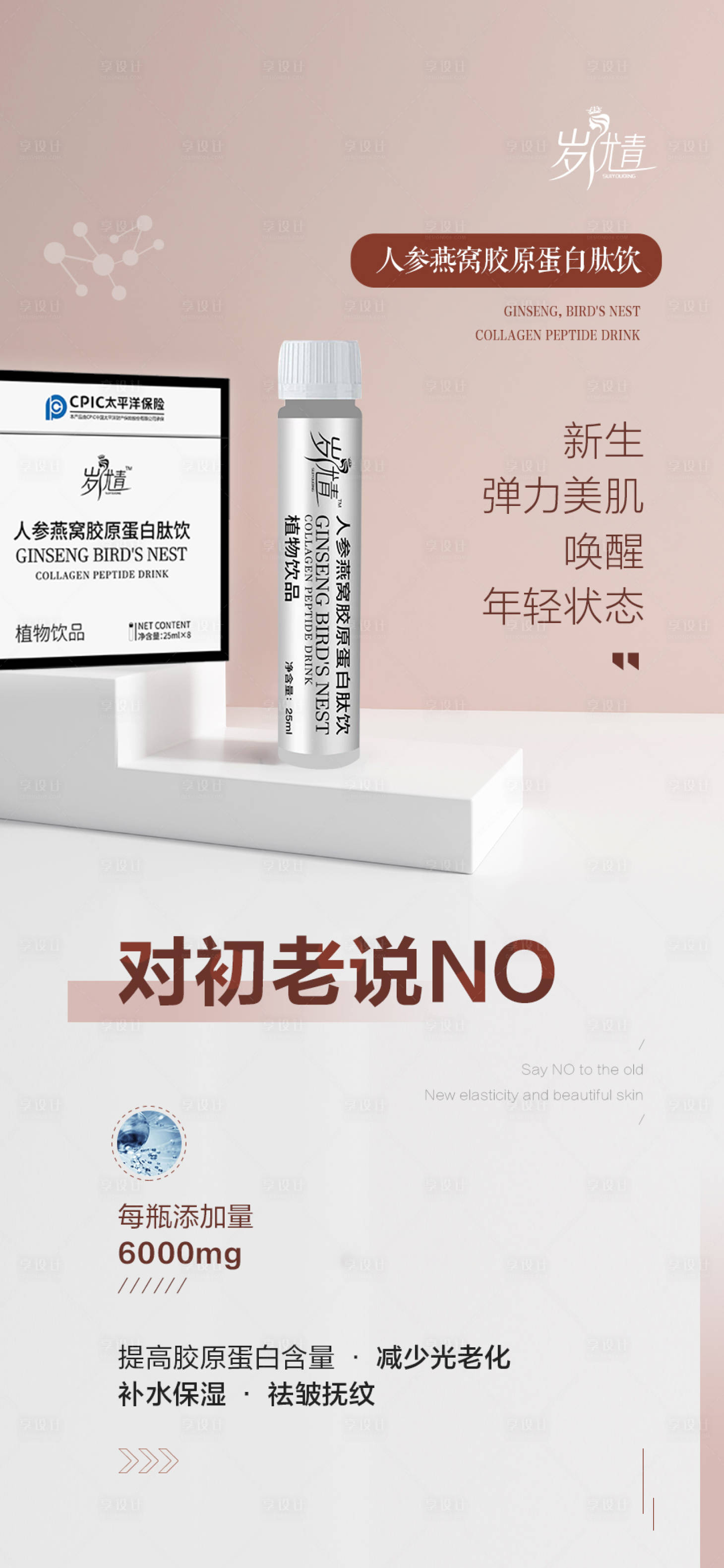 源文件下载【享设计】搜索编号：93410020323923988【护肤抗衰胶原蛋白海报】
