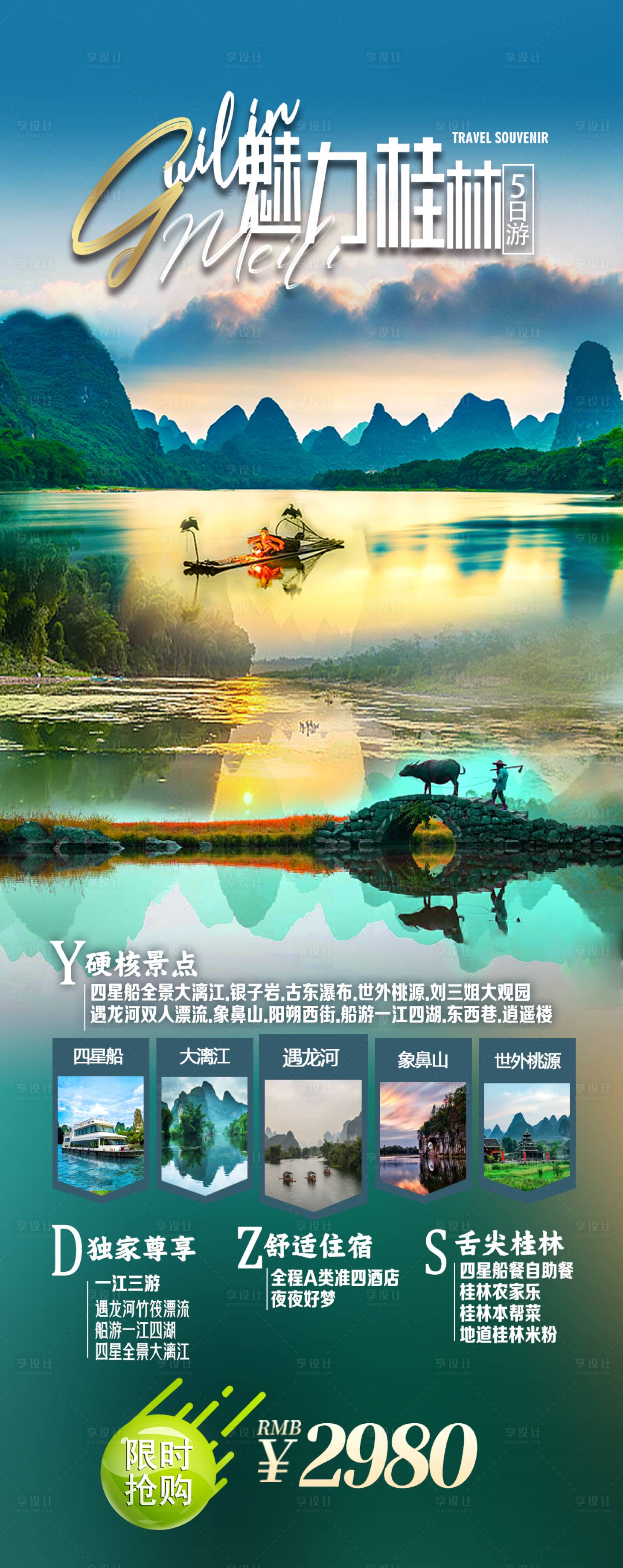 源文件下载【享设计】搜索编号：15720020172059171【魅力桂林旅游海报】