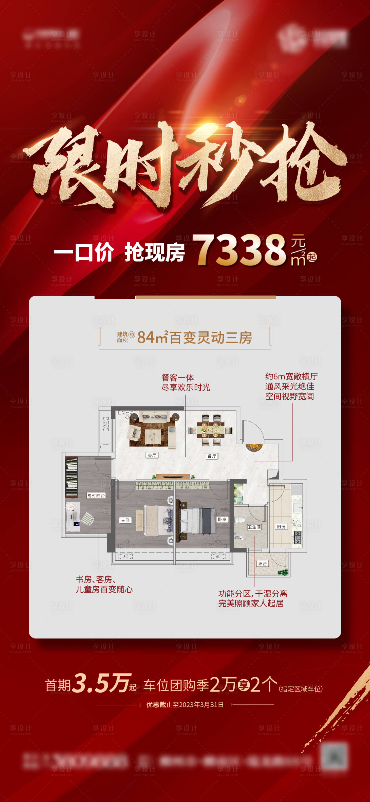 源文件下载【享设计】搜索编号：55680020524306585【地产红色户型促销热销房地产活动微推】