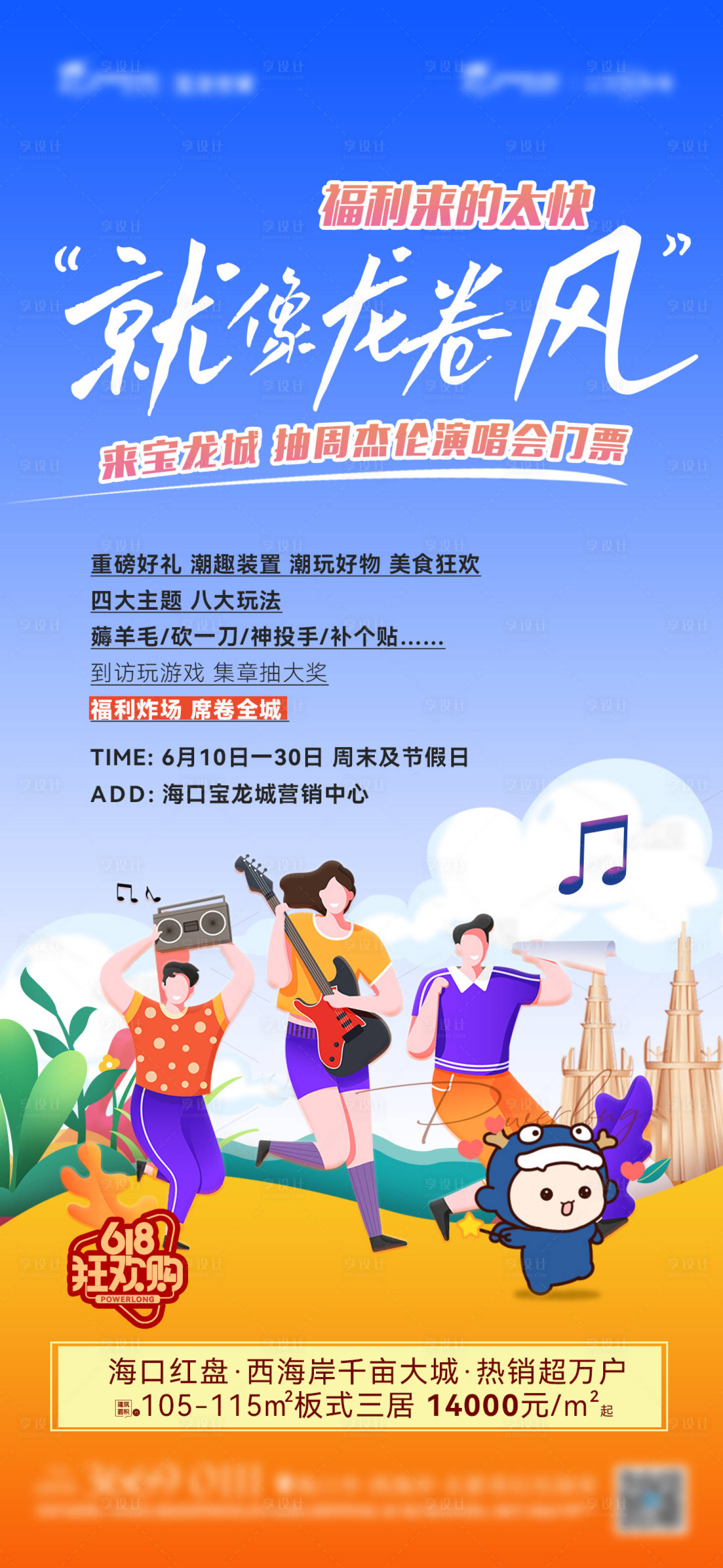 源文件下載【享設(shè)計(jì)】搜索編號(hào)：13410020585698814【地產(chǎn)暖場活動(dòng)演唱會(huì)海報(bào)】
