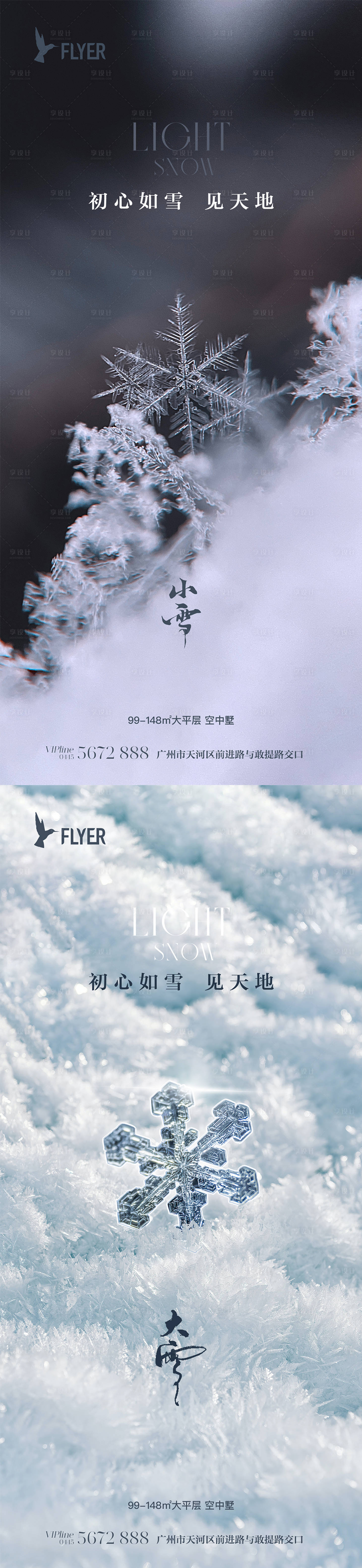 源文件下載【享設計】搜索編號：50430020349712075【地產小雪大雪海報】