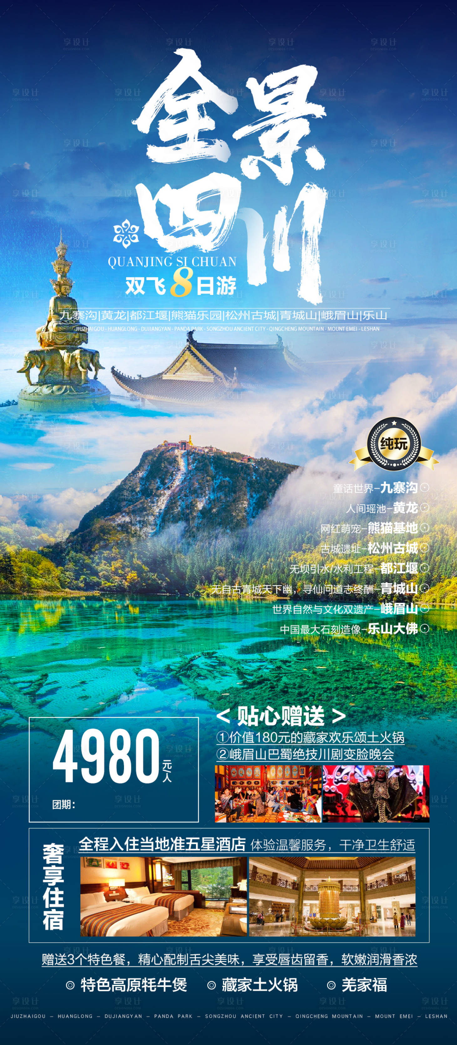 源文件下载【四川旅游海报】编号：55160020323597893