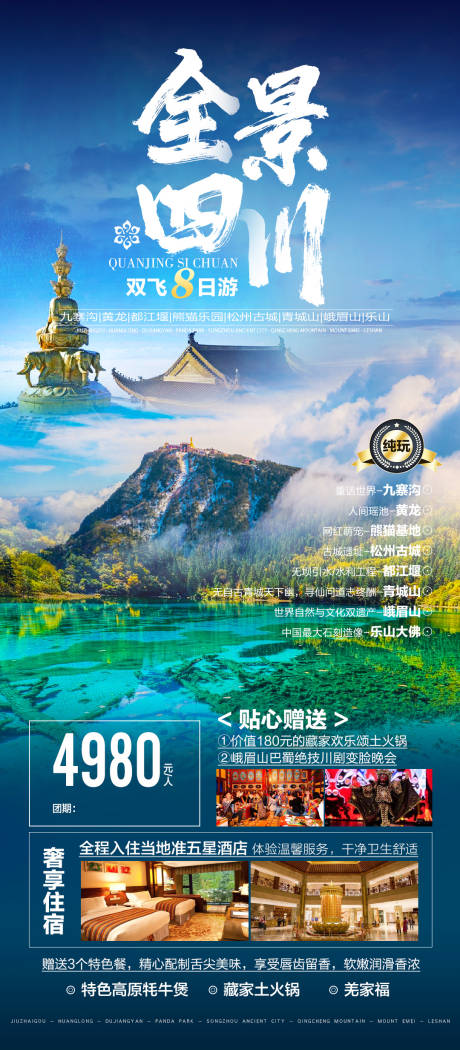 编号：20231110151049039【享设计】源文件下载-四川旅游海报