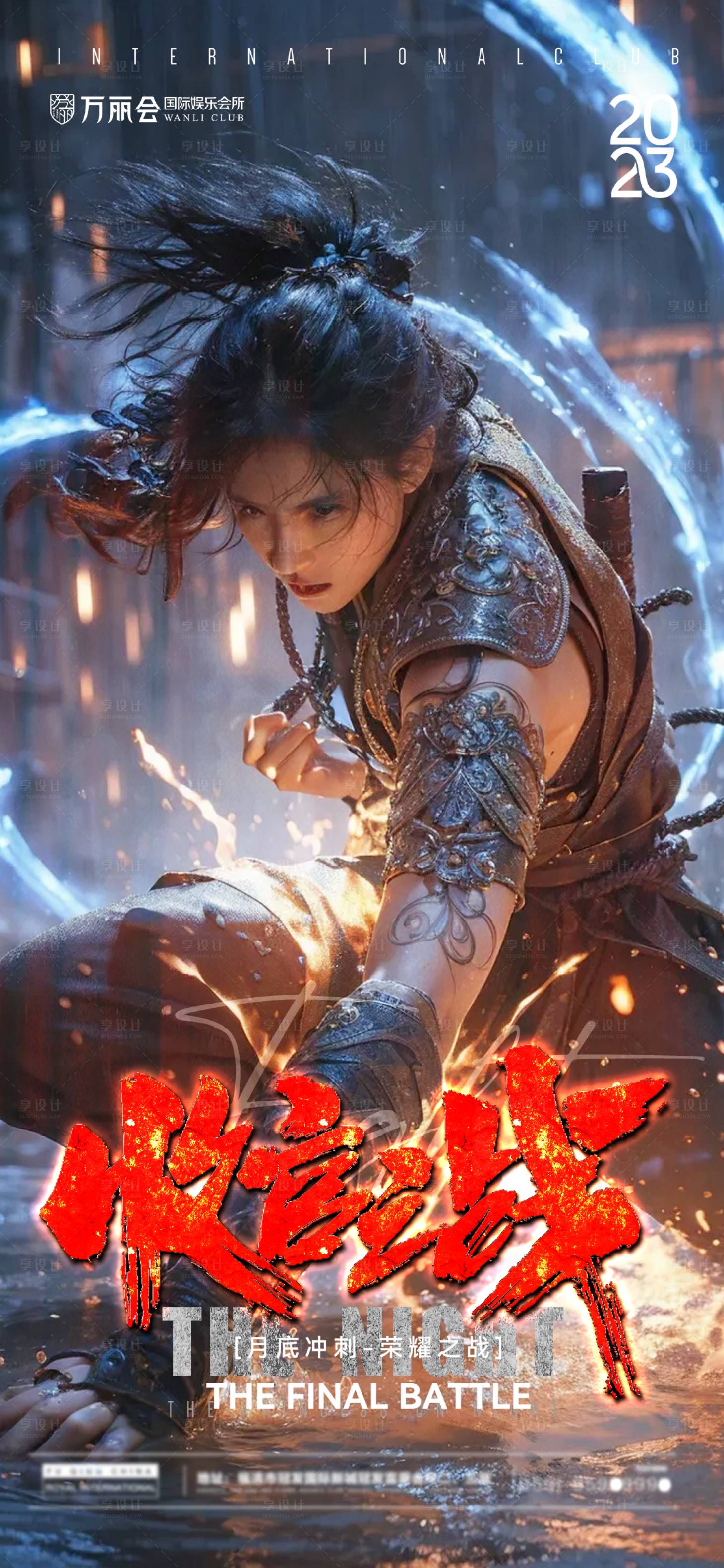 源文件下载【享设计】搜索编号：86730020372192560【酒吧夜店收官之战海报】