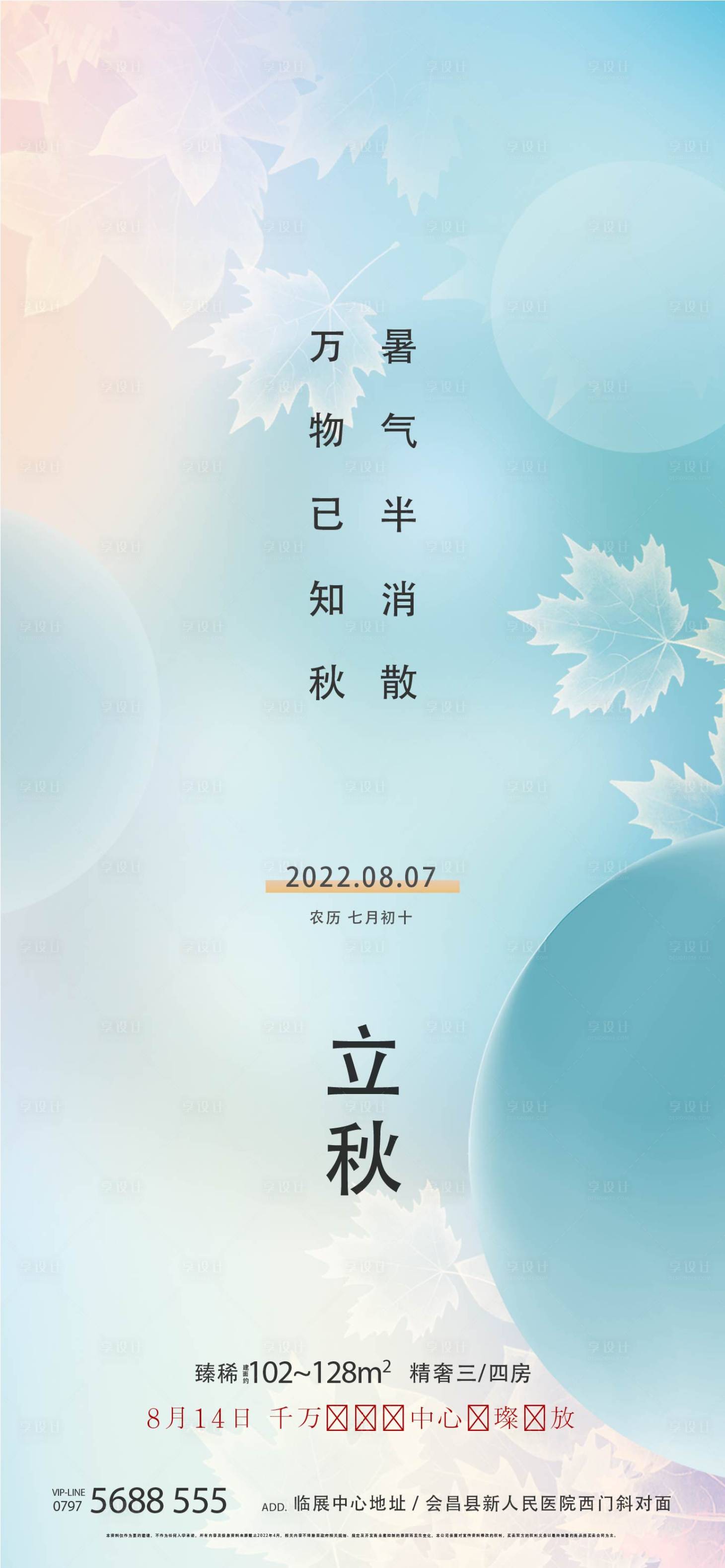 源文件下载【享设计】搜索编号：35180020619315761【立秋节气海报】