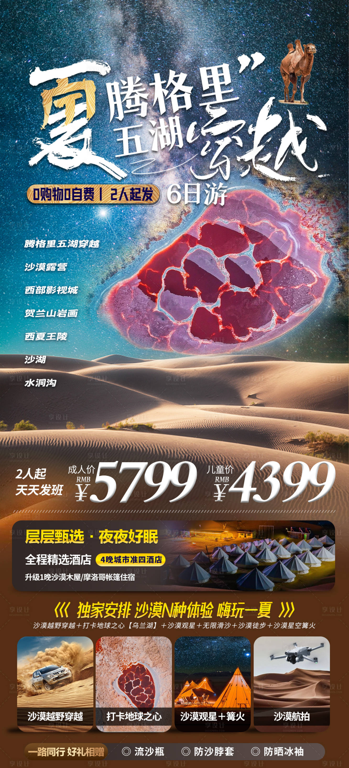 源文件下载【腾格里沙漠旅游海报】编号：64790020187713584