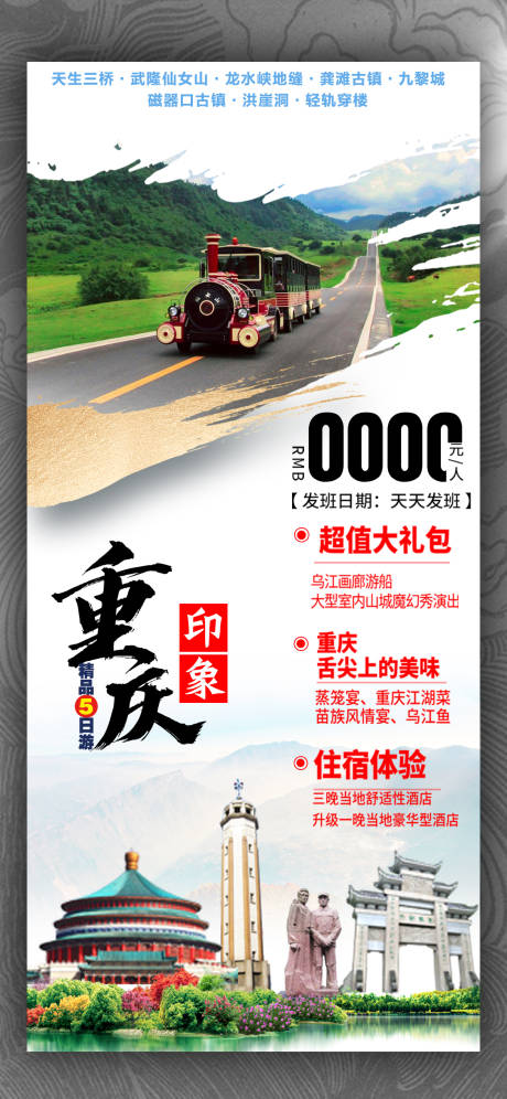 源文件下载【重庆旅游海报】编号：92760020556819475
